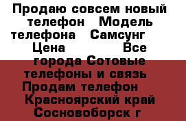 Продаю совсем новый телефон › Модель телефона ­ Самсунг s8 › Цена ­ 50 000 - Все города Сотовые телефоны и связь » Продам телефон   . Красноярский край,Сосновоборск г.